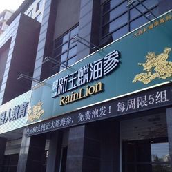 新玉麟海参电话,地址,营业时间(图)-扬州美食-大众点评网